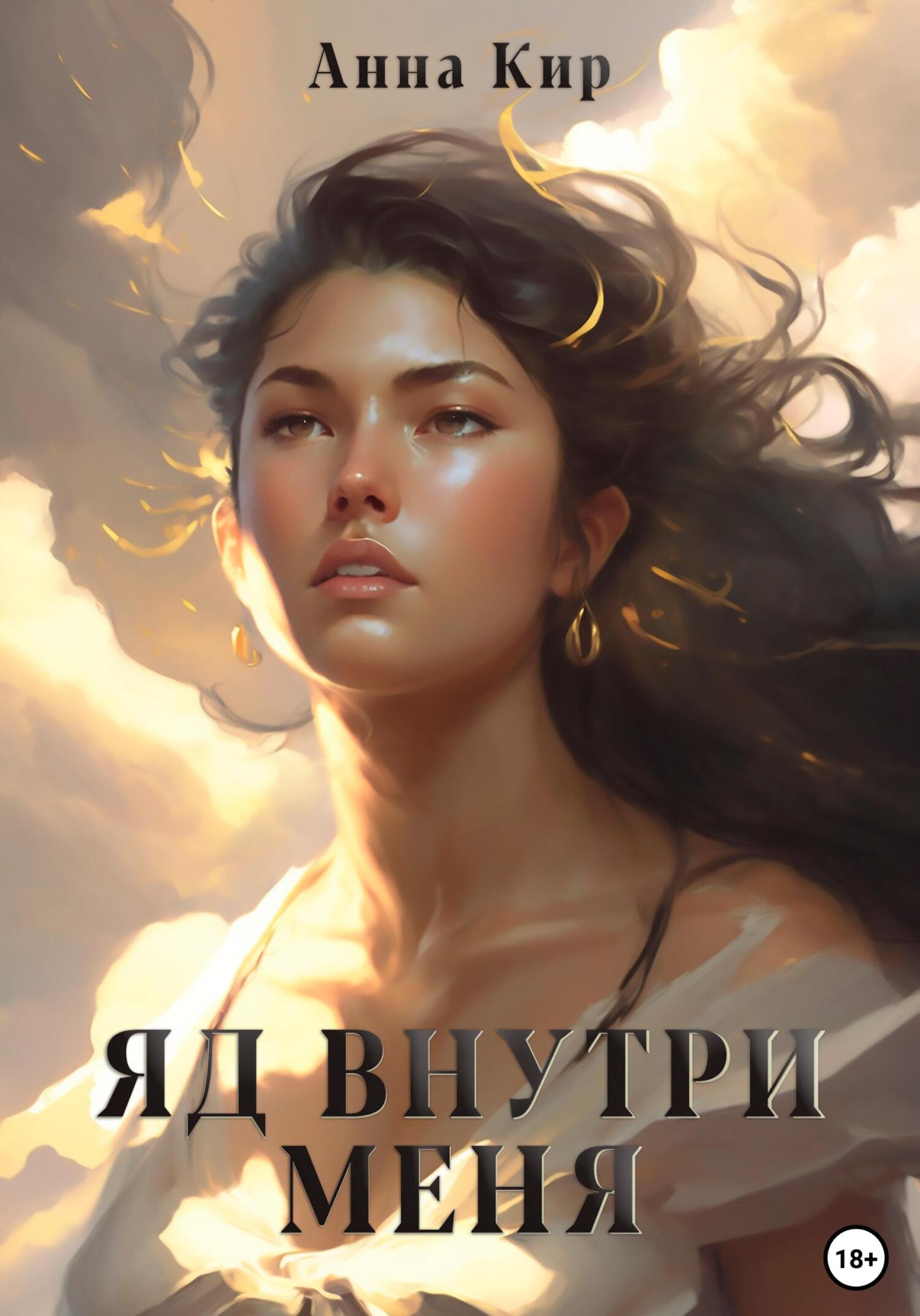 Яд внутри меня (fb2)