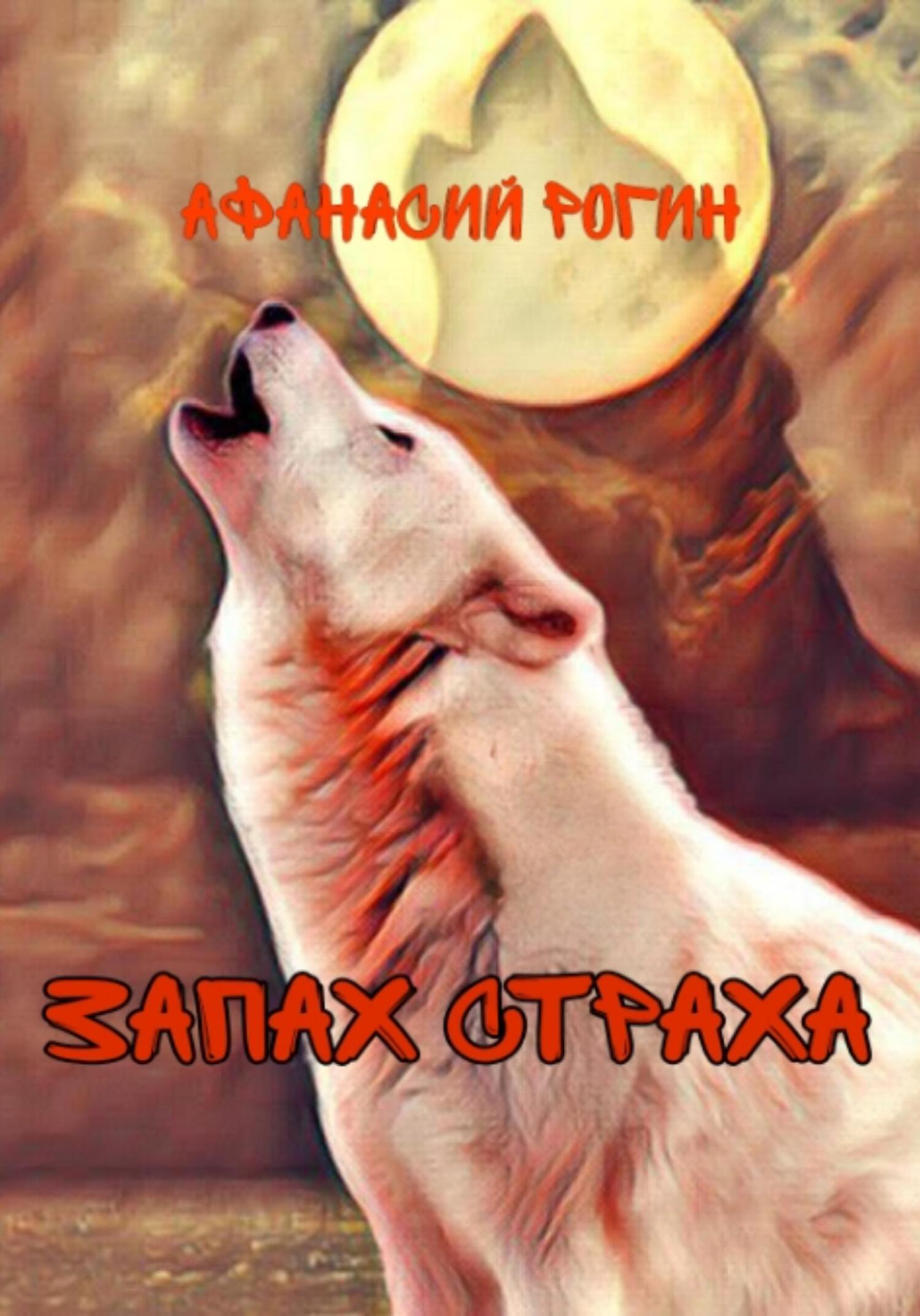 Запах страха (fb2)