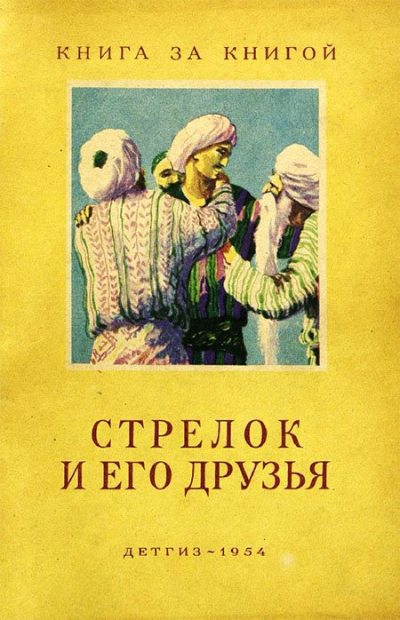 Стрелок и его друзья (pdf)