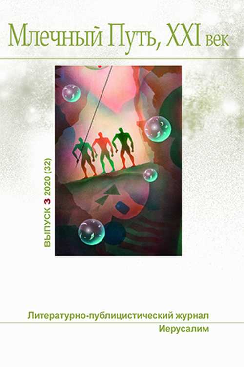 Млечный Путь № 3 2020 (fb2)