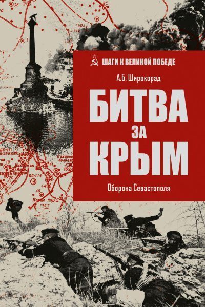 Битва за Крым. Оборона Севастополя (fb2)