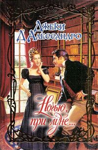 Ночью, при луне... (fb2)