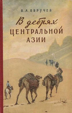 В дебрях Центральной Азии (записки кладоискателя) (fb2)