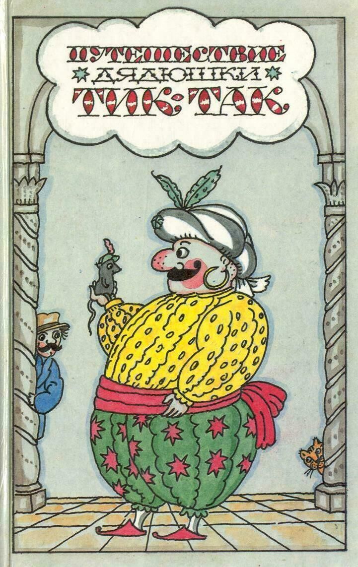 Путешествие дядюшки Тик-Так (fb2)