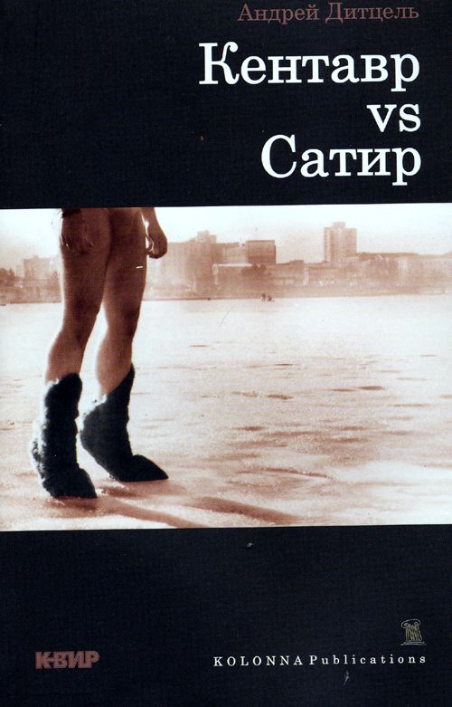 Кентавр vs. Сатир (fb2)