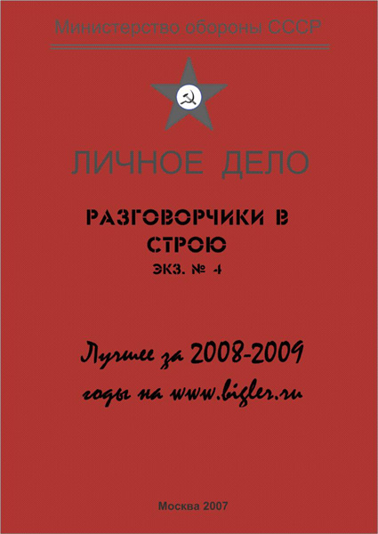 Разговорчики в строю. Лучшее за 2008-2009 годы (fb2)