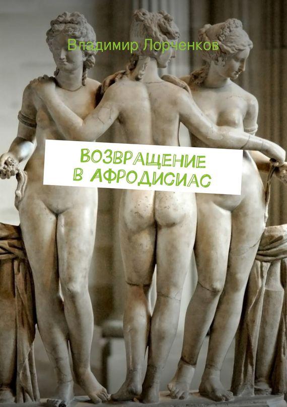 Возвращение в Афродисиас (fb2)