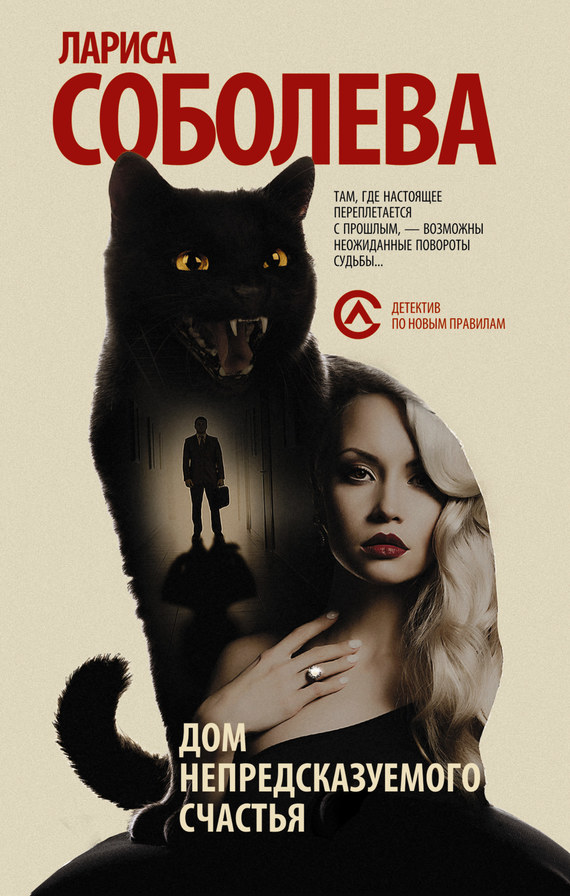 Дом непредсказуемого счастья (fb2)