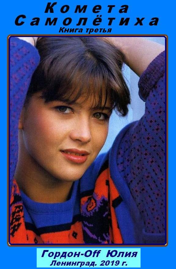 Самолётиха (fb2)