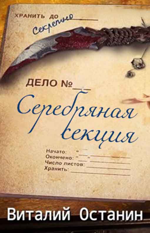 Серебряная Секция. 3 книги. Компиляция (fb2)