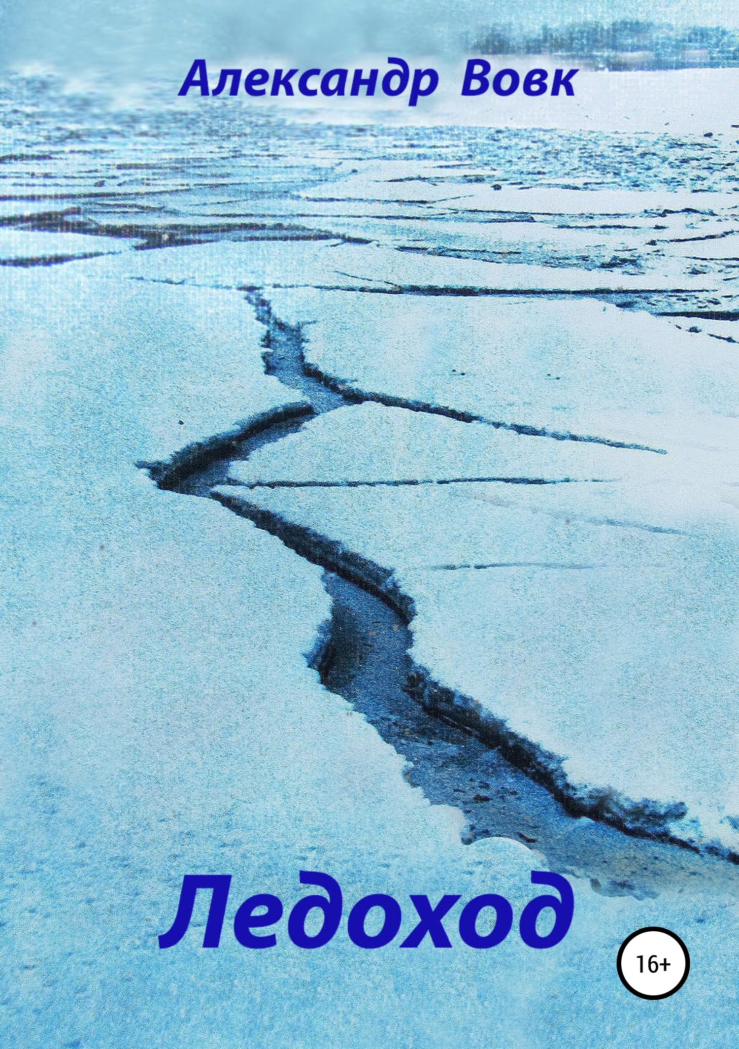 Ледоход (fb2)