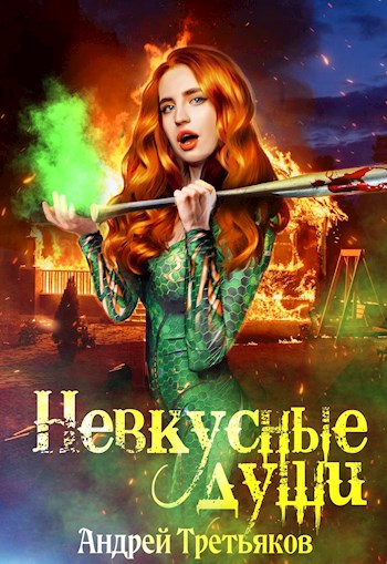 Невкусные души I : Начало (fb2)