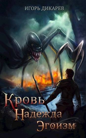 Кровь. Надежда. Эгоизм (fb2)