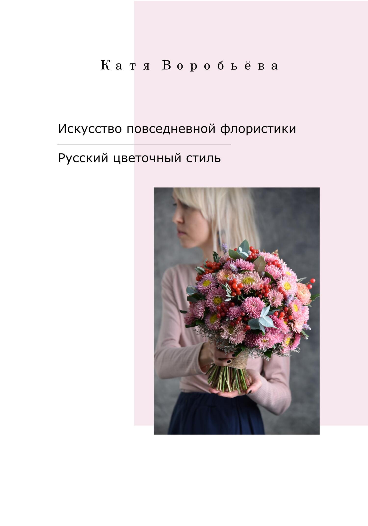 Искусство повседневной флористики – Русский цветочный стиль (fb2)