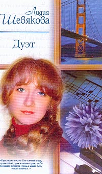 Дуэт (fb2)