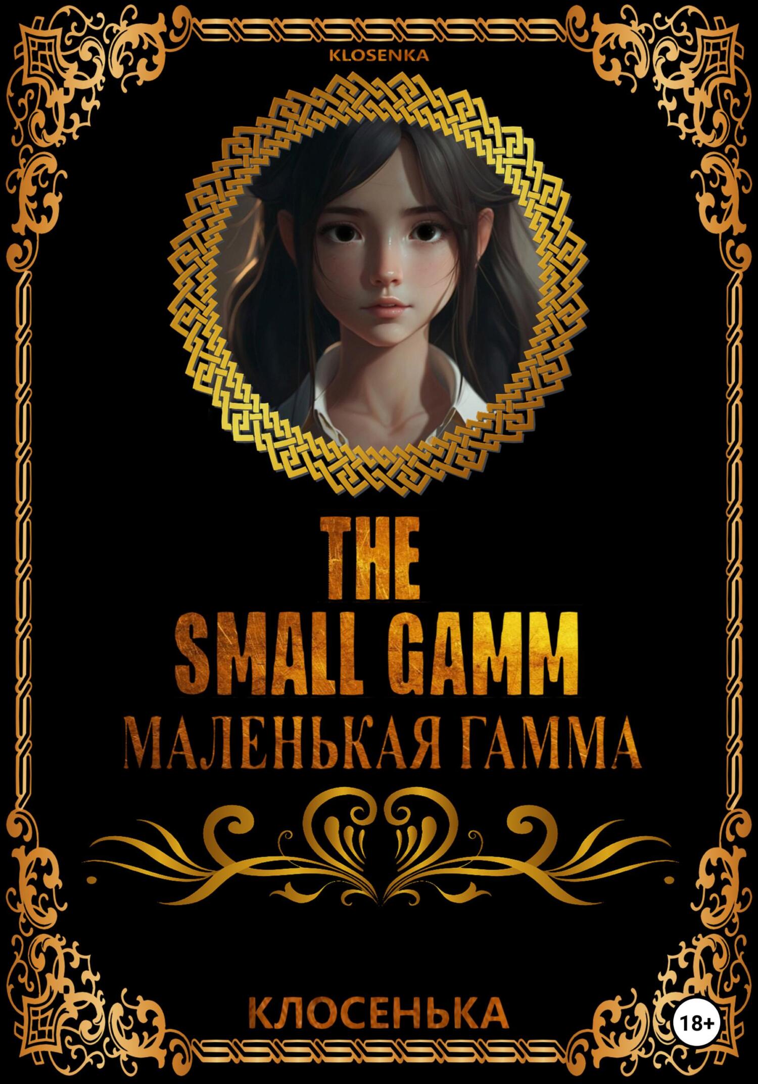 Маленькая гамма (fb2)