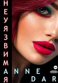 Неуязвимая (fb2)