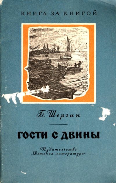 Гости с Двины (pdf)