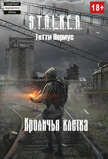 S.T.A.L.K.E.R. Кроличья клетка (fb2)