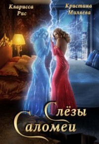 Слёзы Саломеи (СИ) (fb2)