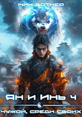 Ян и Инь 4. Чужой, среди своих (fb2)