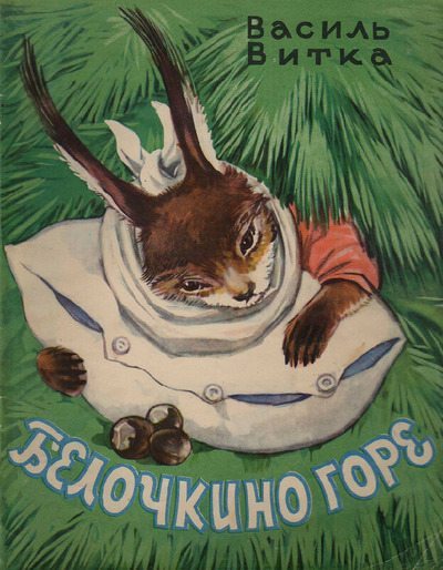 Белочкино горе (pdf)