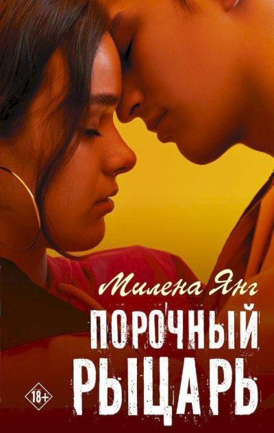 Порочный рыцарь (fb2)