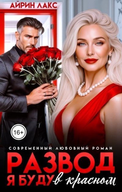 Развод. Я буду в красном! (fb2)