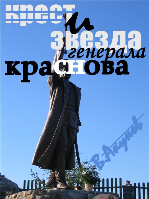 Крест и звезда генерала Краснова  или  пером и шашкой (fb2)