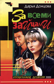 За всеми зайцами (fb2)