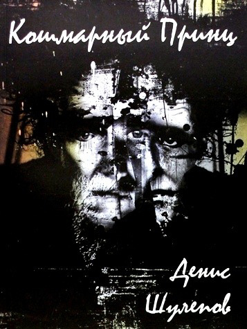 Кошмарный принц (fb2)