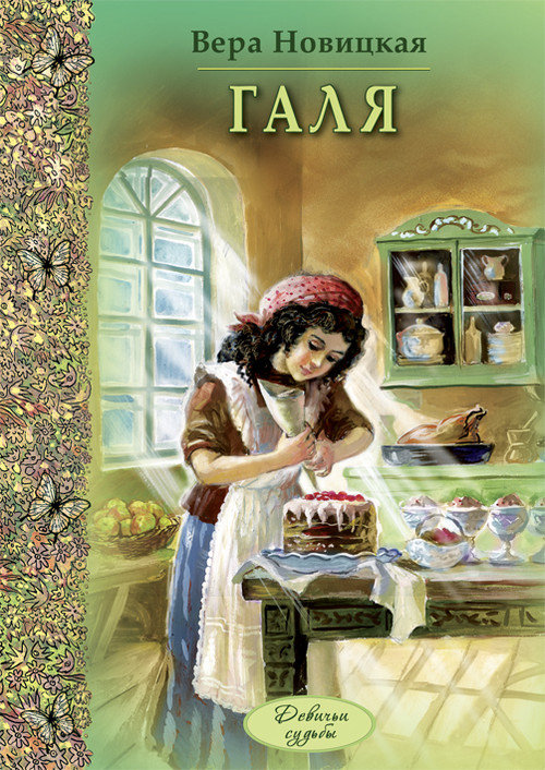 Галя (fb2)