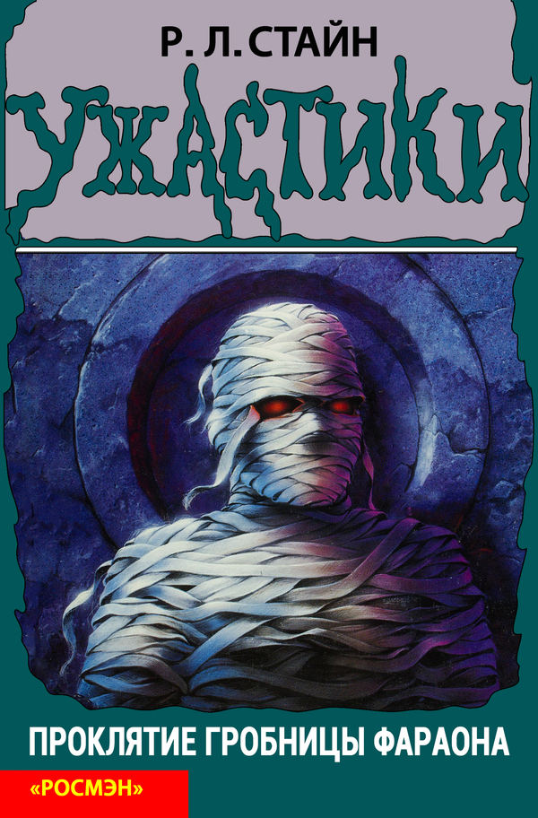 Проклятие гробницы фараона (fb2)