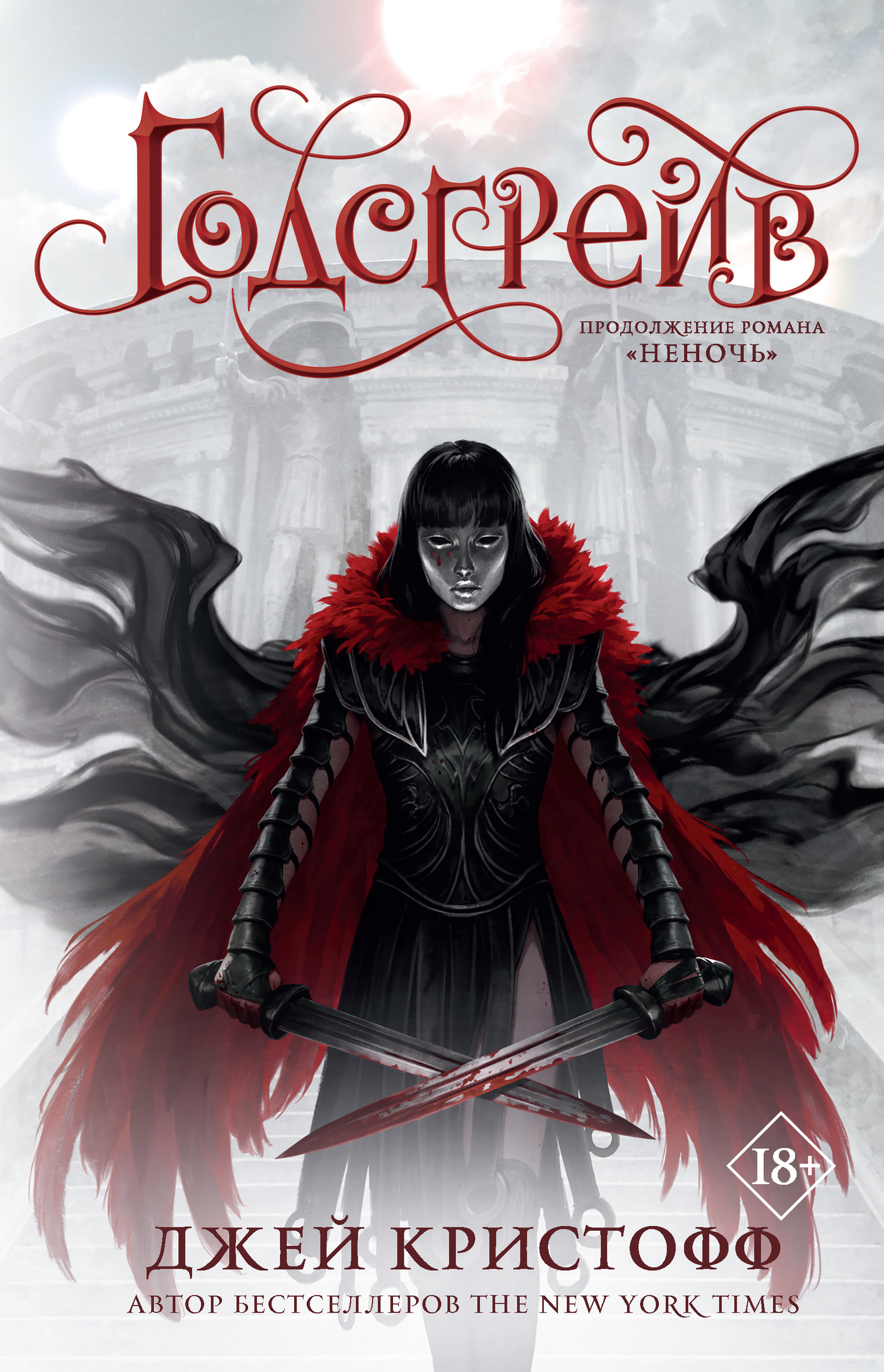 Годсгрейв (fb2)