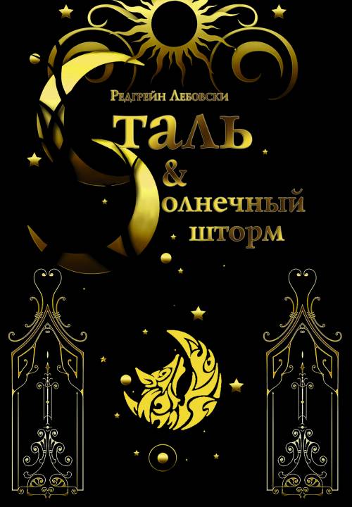 Сталь и Солнечный шторм (fb2)