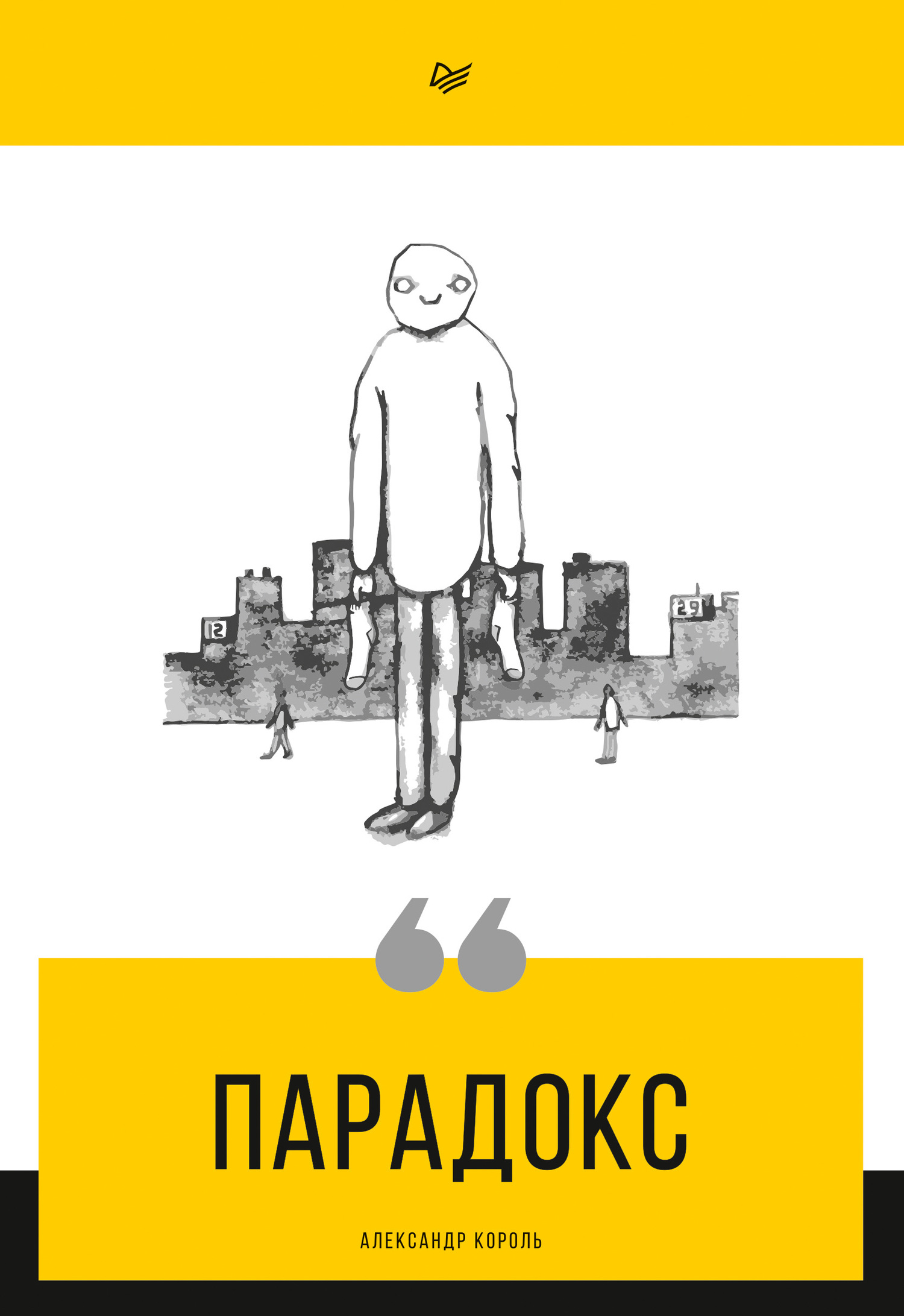 Парадокс (fb2)