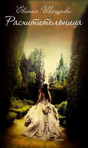 Расхитительница (fb2)
