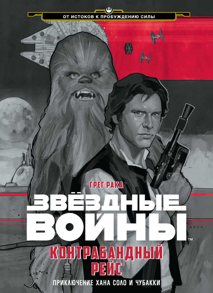 Контрабандный рейс. Приключение Хана Соло и Чубакки (fb2)