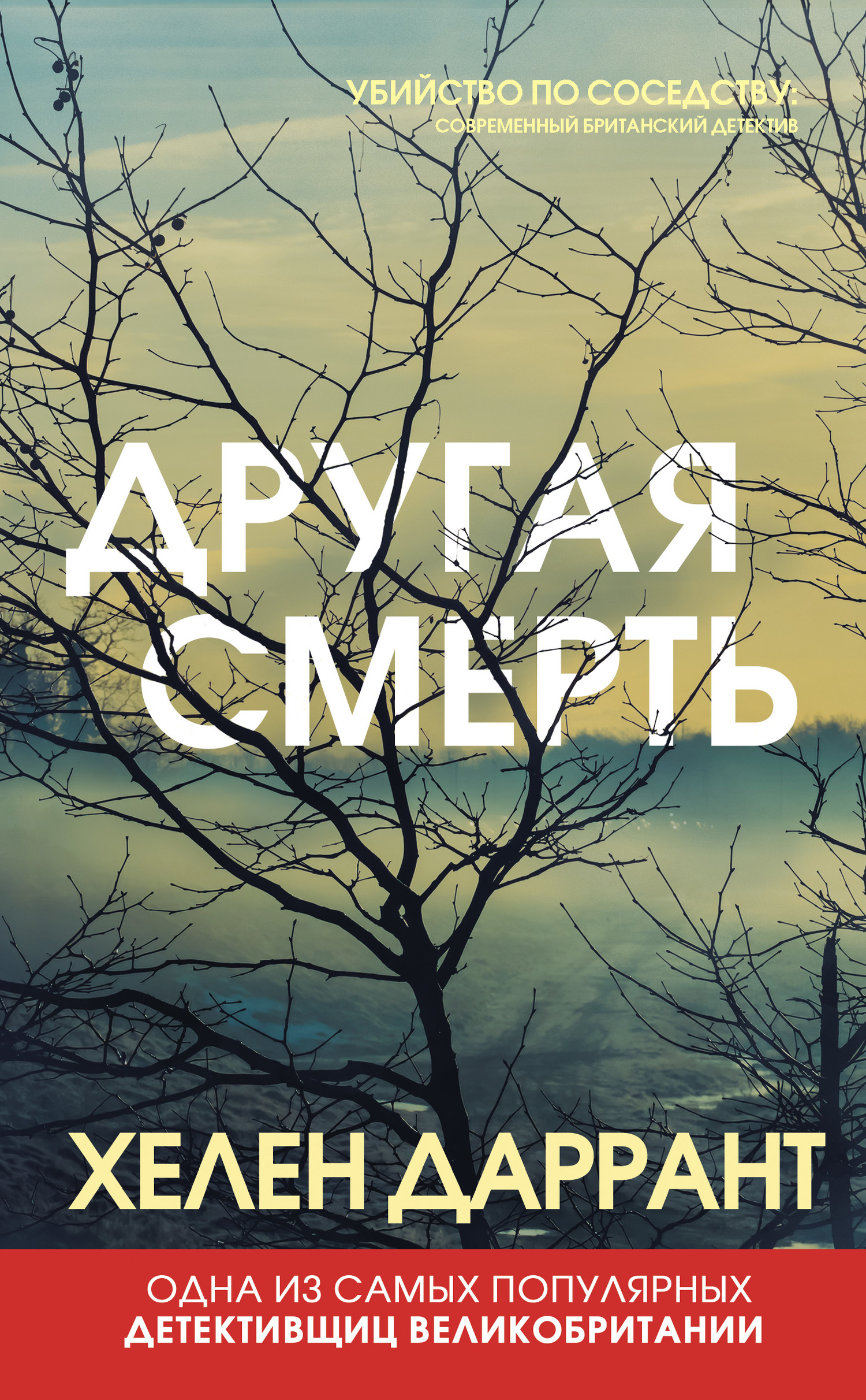 Другая смерть (fb2)