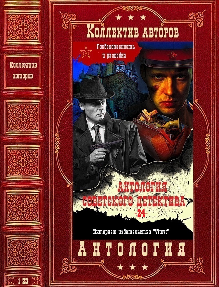 Антология советского детектива-24. Компиляция. Книги 1-23 (fb2)