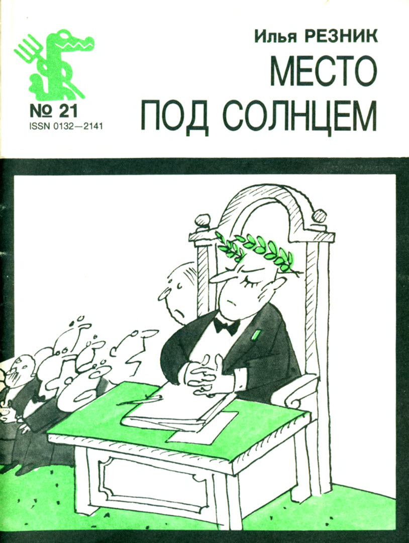 Место под солнцем (fb2)