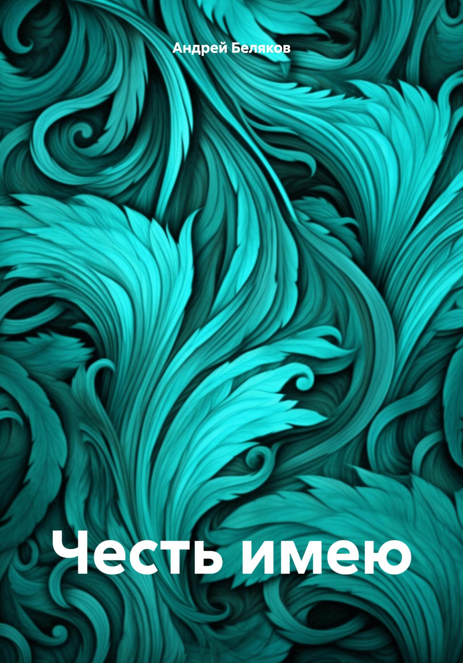 Честь имею (fb2)