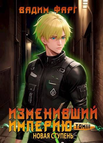Изменивший империю. Новая ступень. Том 3 (fb2)
