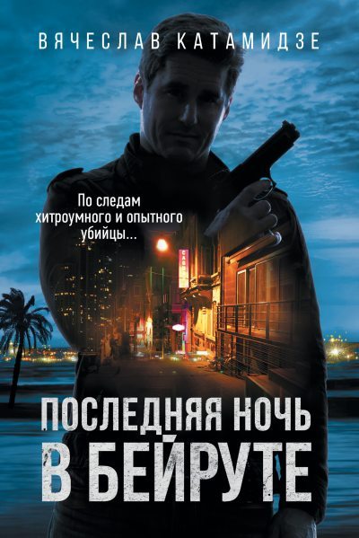 Последняя ночь в Бейруте (fb2)