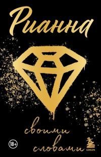 Рианна. Своими словами (fb2)