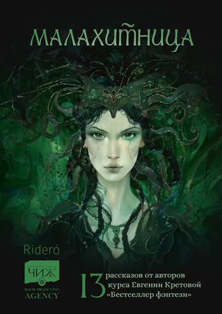 Малахитница (fb2)