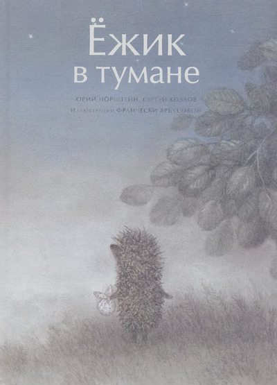 Ёжик в тумане (djvu)