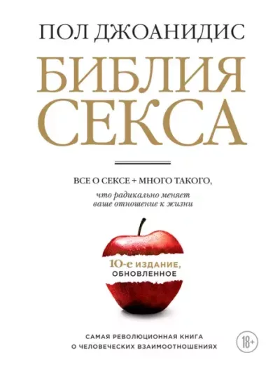 Библия секса (epub)