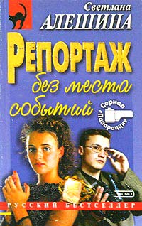 Репортаж без места событий (fb2)