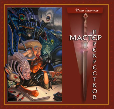 Мастер перекрёстков (fb2)